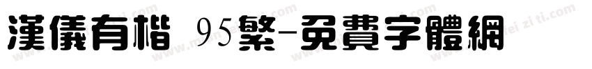 汉仪有楷 95繁字体转换